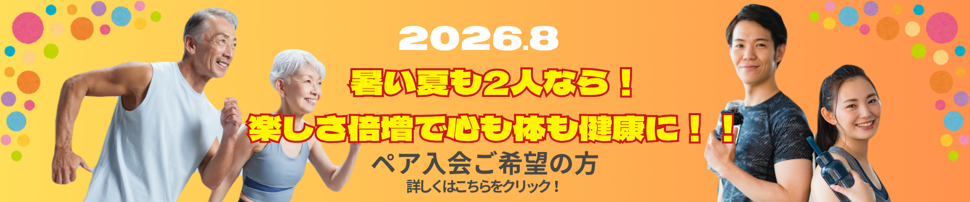 ペア入会キャンペーン